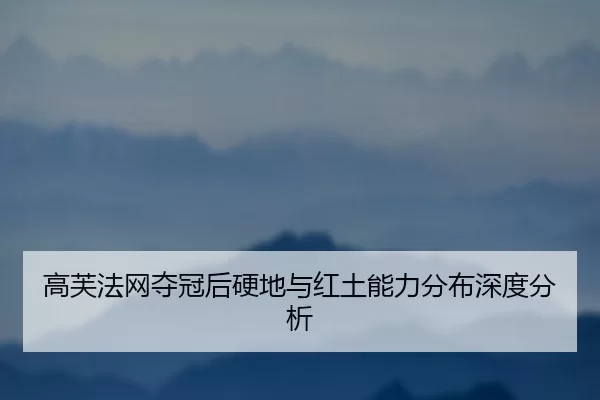 gao-fu-fa-wang-duo-guan-hou-ying-di-yu-hong-tu-neng-li-fen-bu-shen-du-fen-xi-2-723.jpg