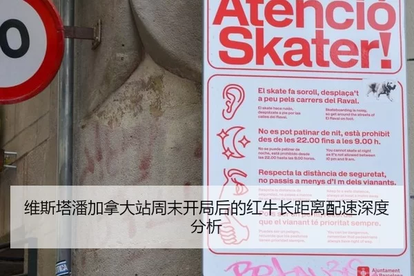 维斯塔潘加拿大站周末开局后的红牛长距离配速深度分析